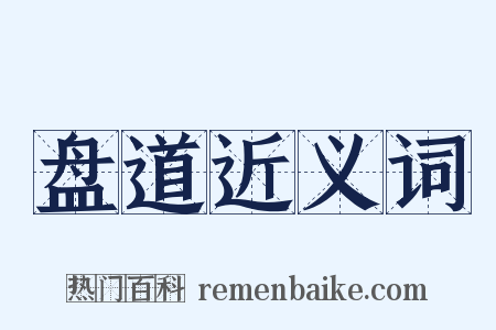 盘道近义词是什么意思的图片